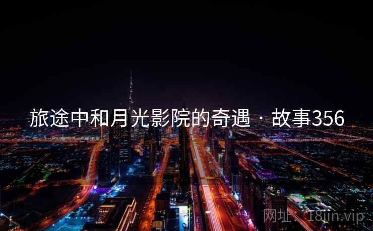旅途中和月光影院的奇遇 · 故事356