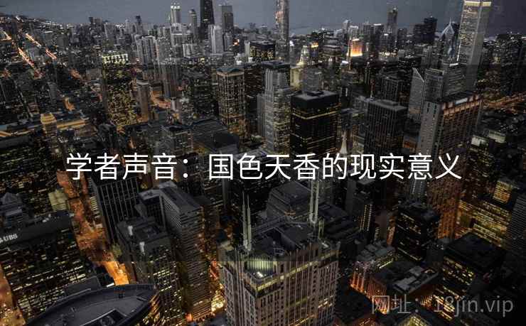 学者声音：国色天香的现实意义