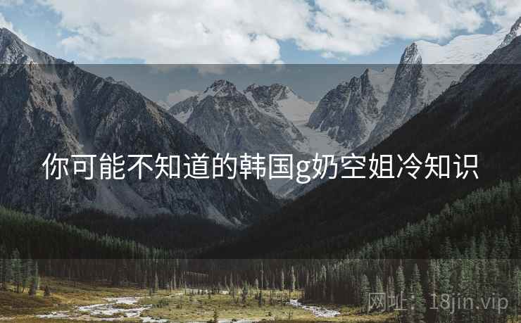 你可能不知道的韩国g奶空姐冷知识