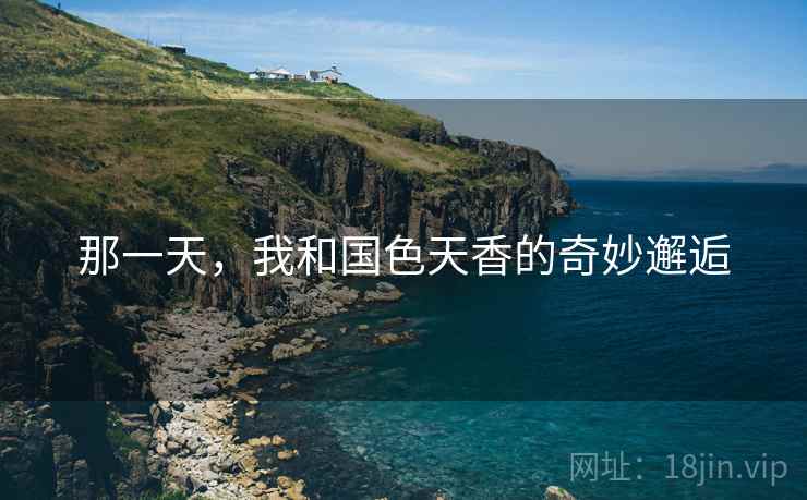 那一天，我和国色天香的奇妙邂逅