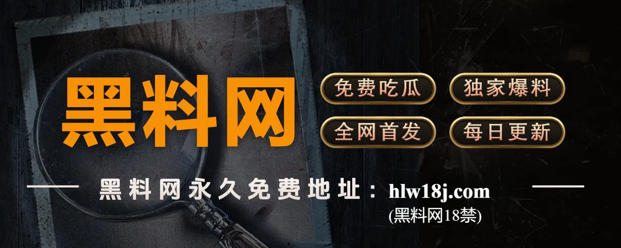 黑料网在线导航｜今日大瓜推荐入口