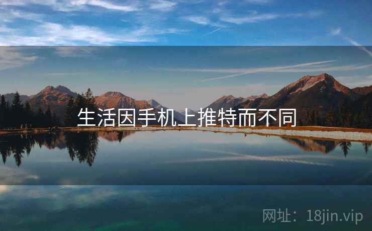 生活因手机上推特而不同