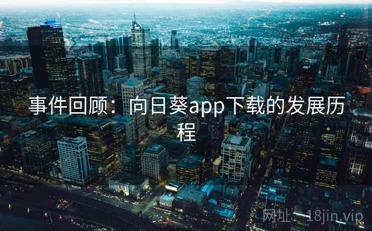 事件回顾：向日葵app下载的发展历程