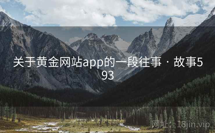 关于黄金网站app的一段往事 · 故事593