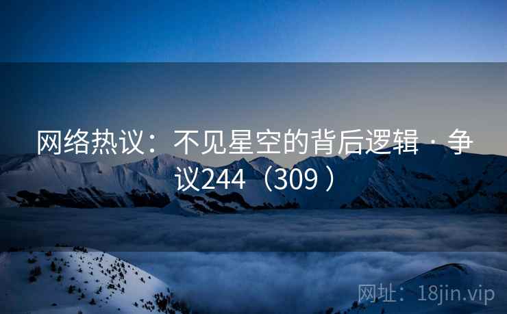 网络热议：不见星空的背后逻辑 · 争议244（309 ）
