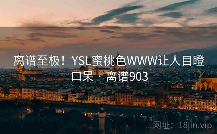离谱至极！YSL蜜桃色WWW让人目瞪口呆 · 离谱903