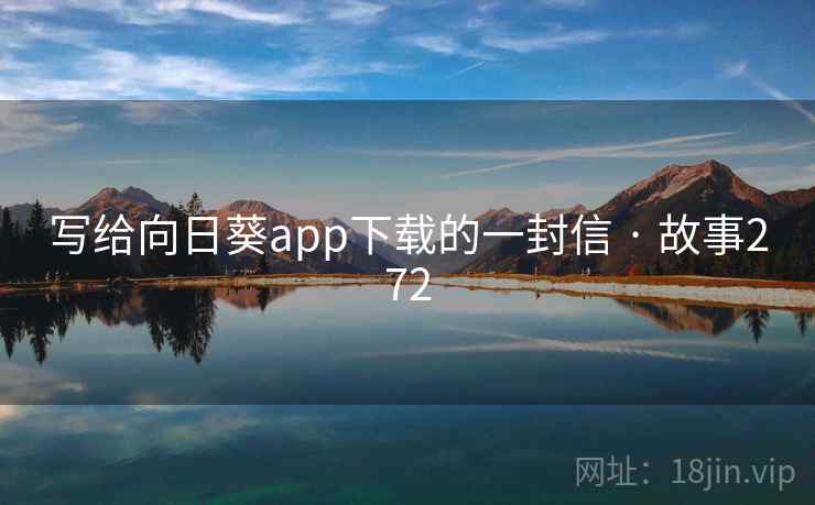 写给向日葵app下载的一封信 · 故事272